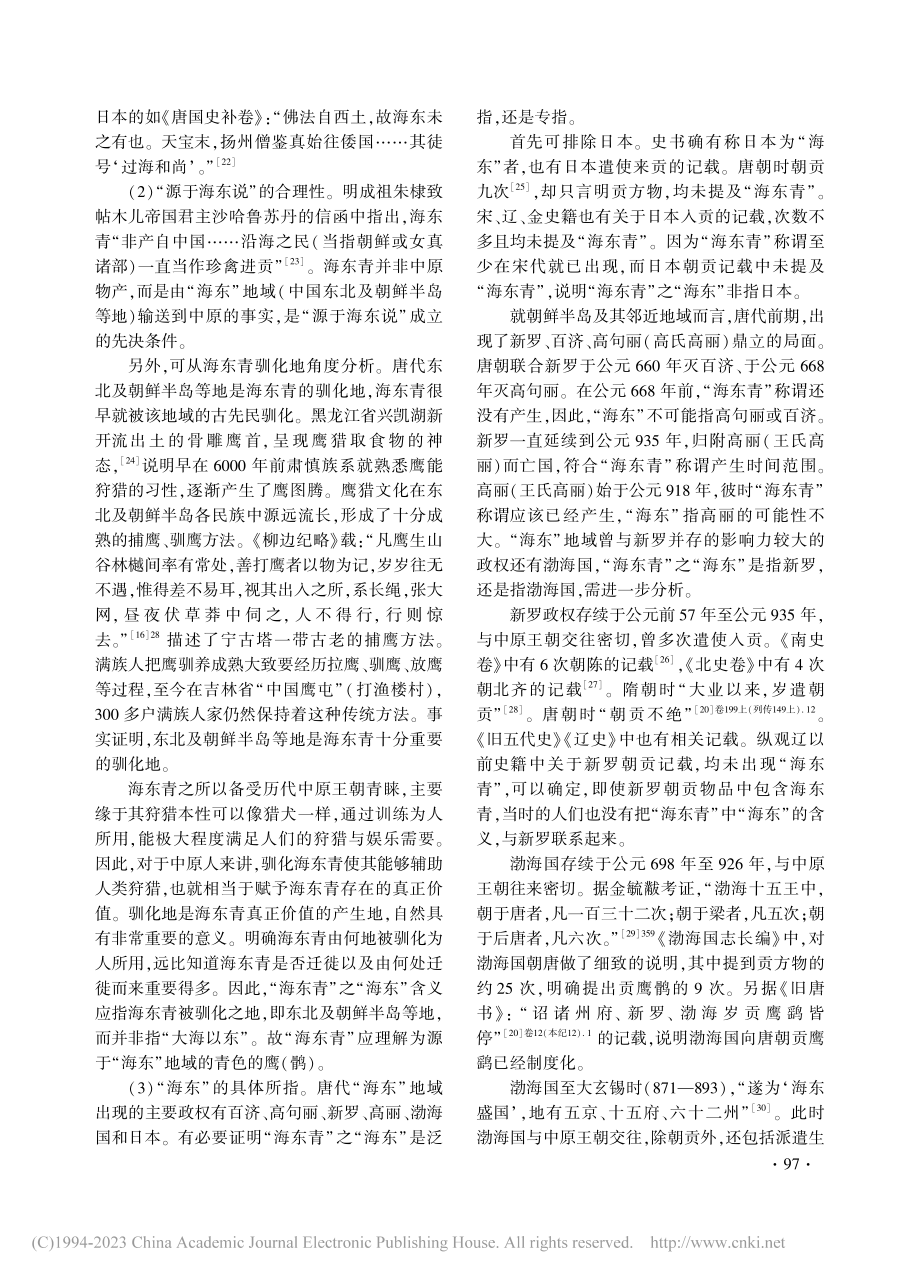 海东青名源考_刘俊柱.pdf_第3页