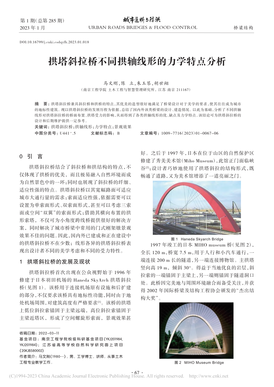 拱塔斜拉桥不同拱轴线形的力学特点分析_马文刚.pdf_第1页