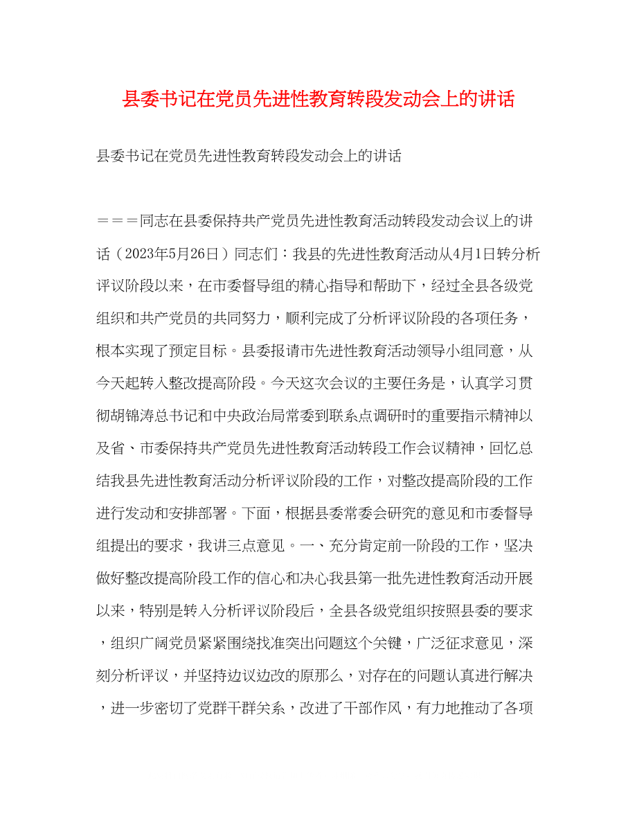 2023年县委书记在党员先进性教育转段动员会上的讲话.docx_第1页