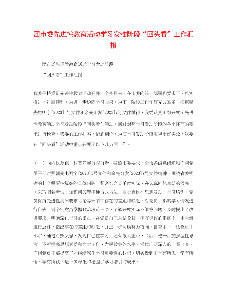 2023年团市委先进性教育活动学习动员阶段回头看工作汇报.docx_第1页