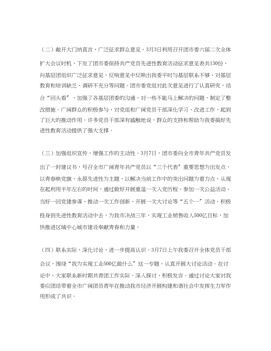 2023年团市委先进性教育活动学习动员阶段回头看工作汇报.docx_第2页