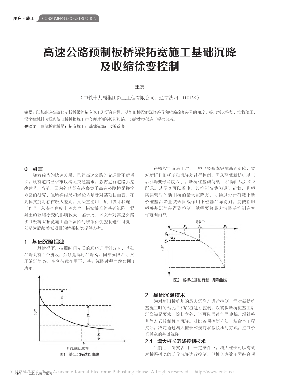 高速公路预制板桥梁拓宽施工基础沉降及收缩徐变控制_王宾.pdf_第1页