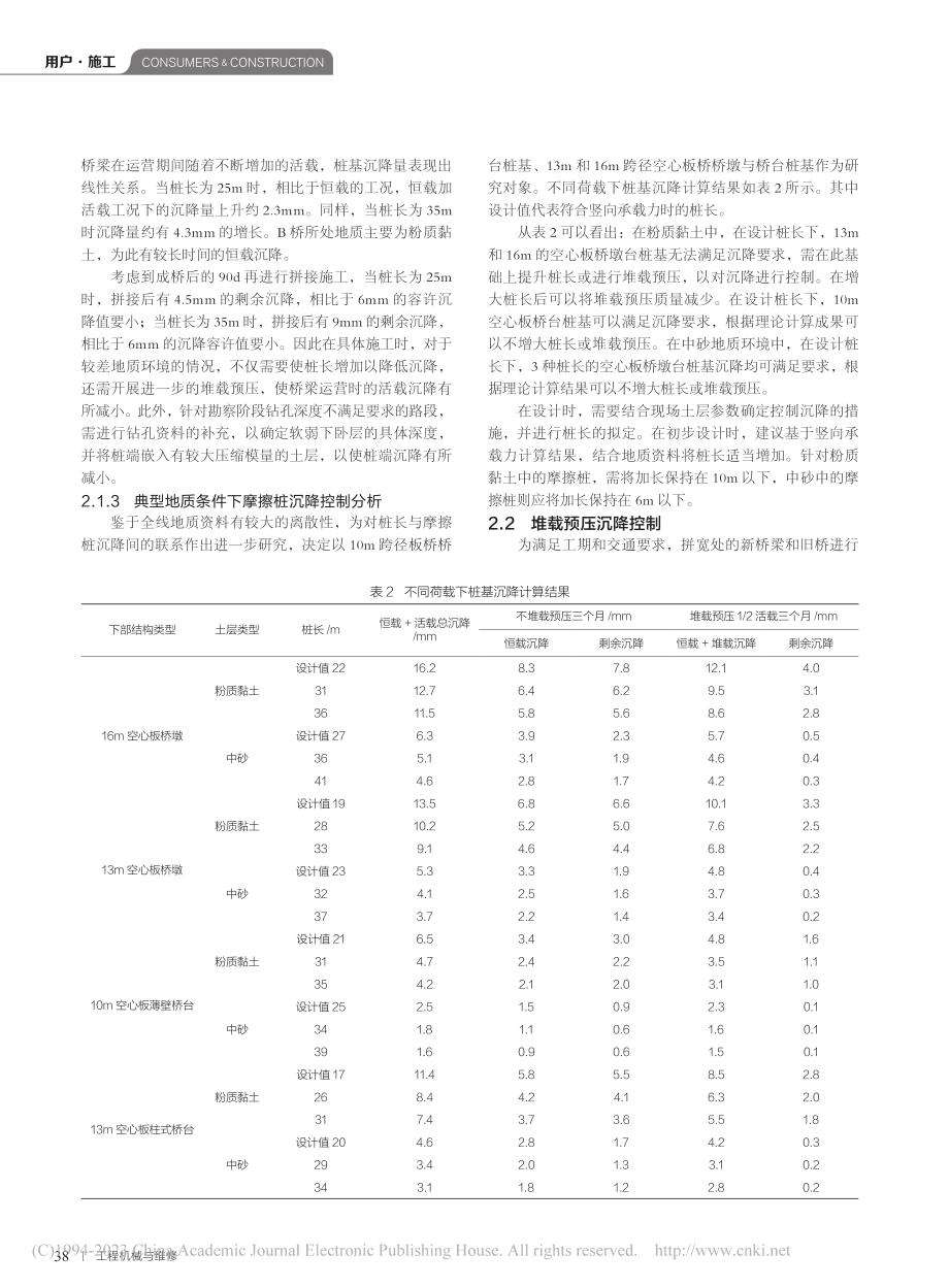 高速公路预制板桥梁拓宽施工基础沉降及收缩徐变控制_王宾.pdf_第3页