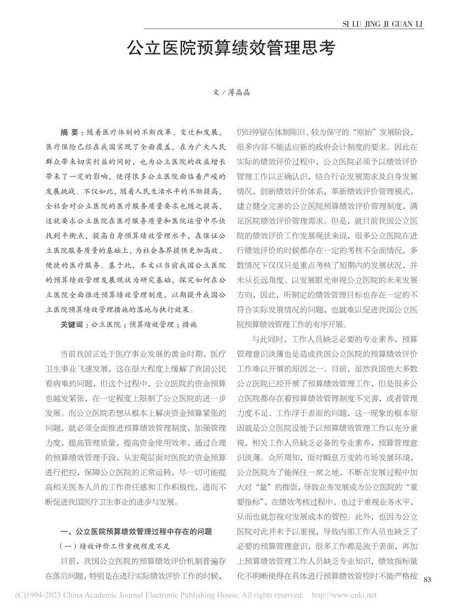 公立医院预算绩效管理思考_薄晶晶.pdf_第1页