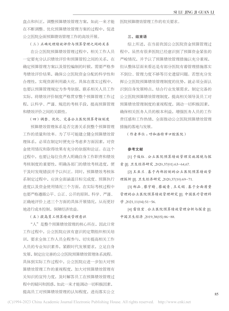 公立医院预算绩效管理思考_薄晶晶.pdf_第3页