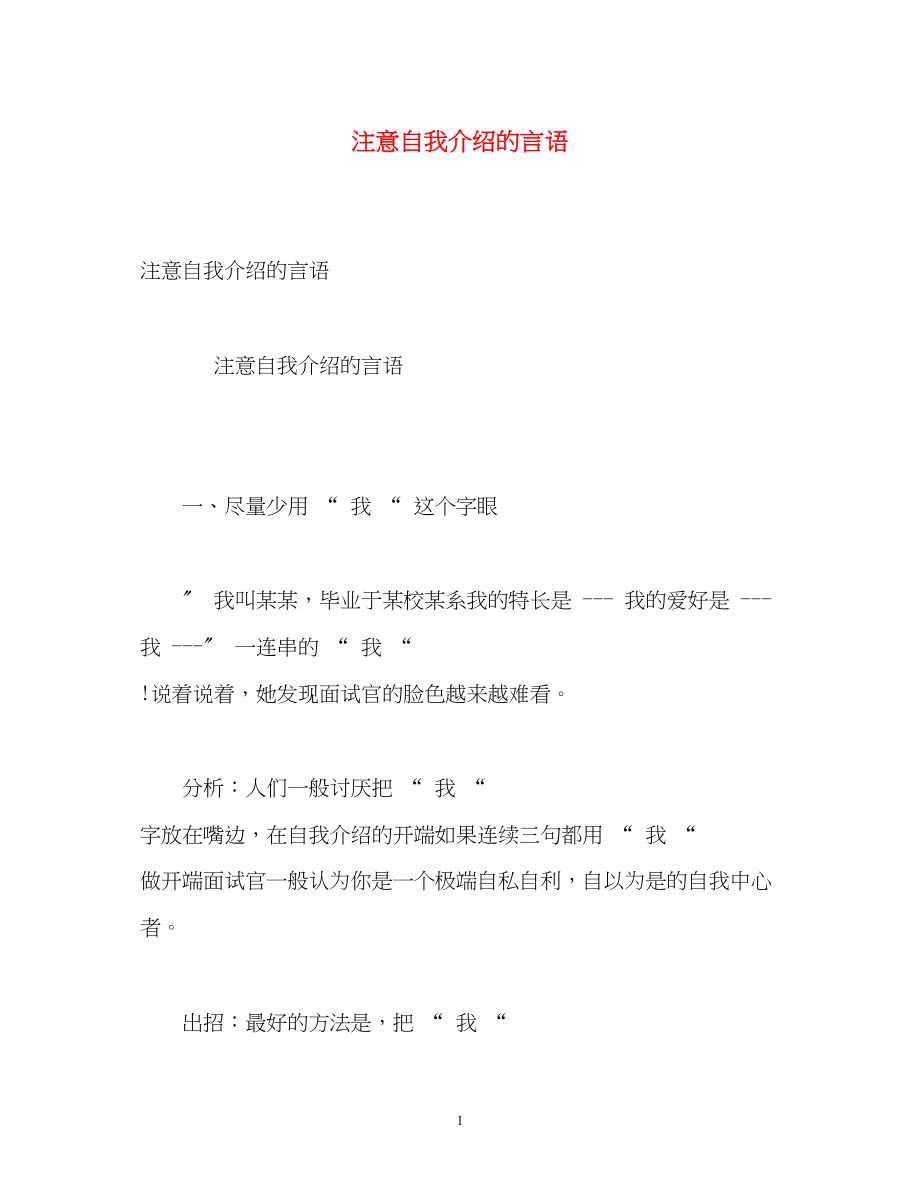 2023年注意自我介绍的言语.docx_第1页