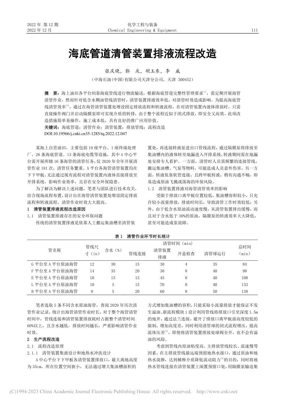 海底管道清管装置排液流程改造_张庆晓.pdf_第1页