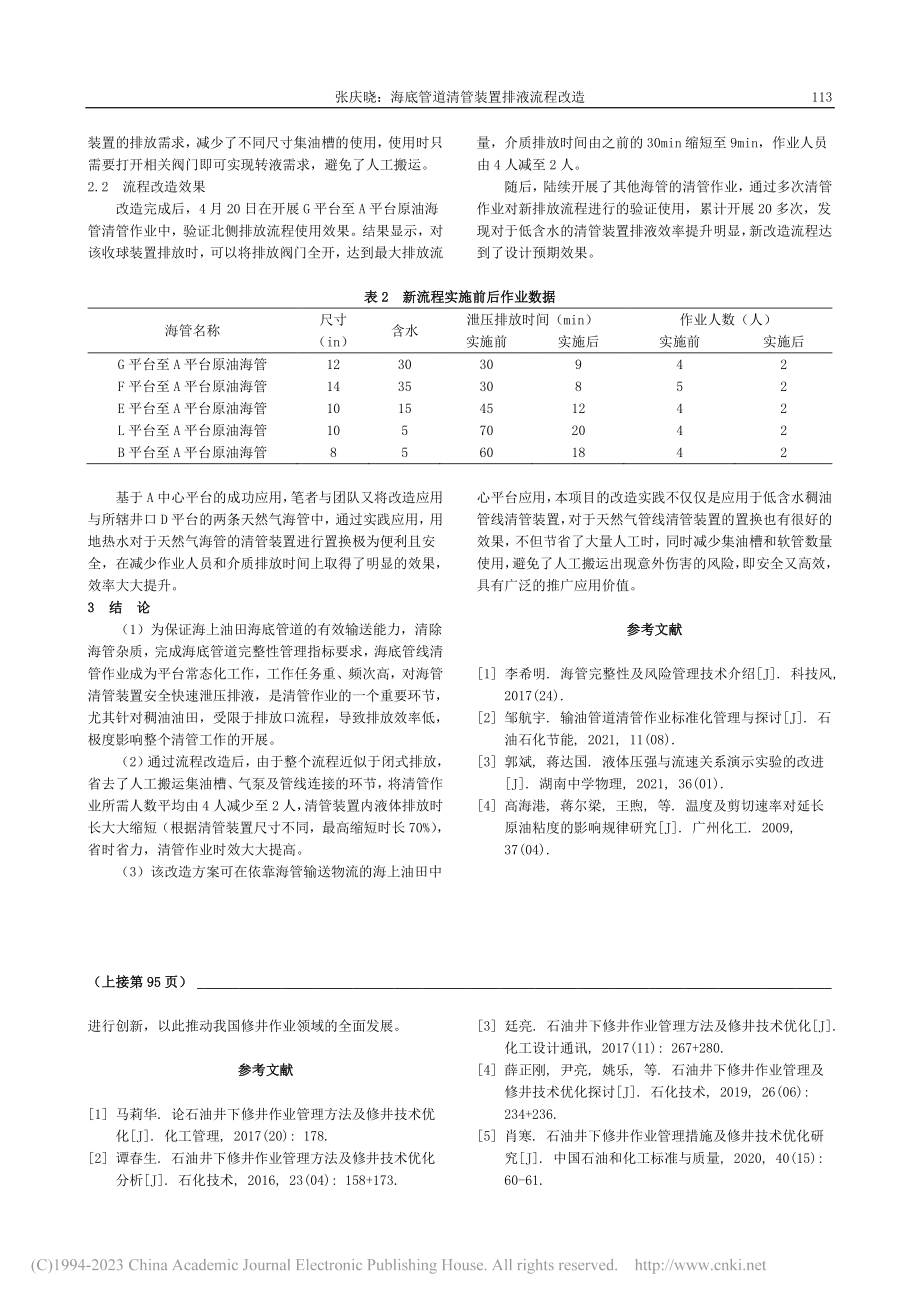 海底管道清管装置排液流程改造_张庆晓.pdf_第3页