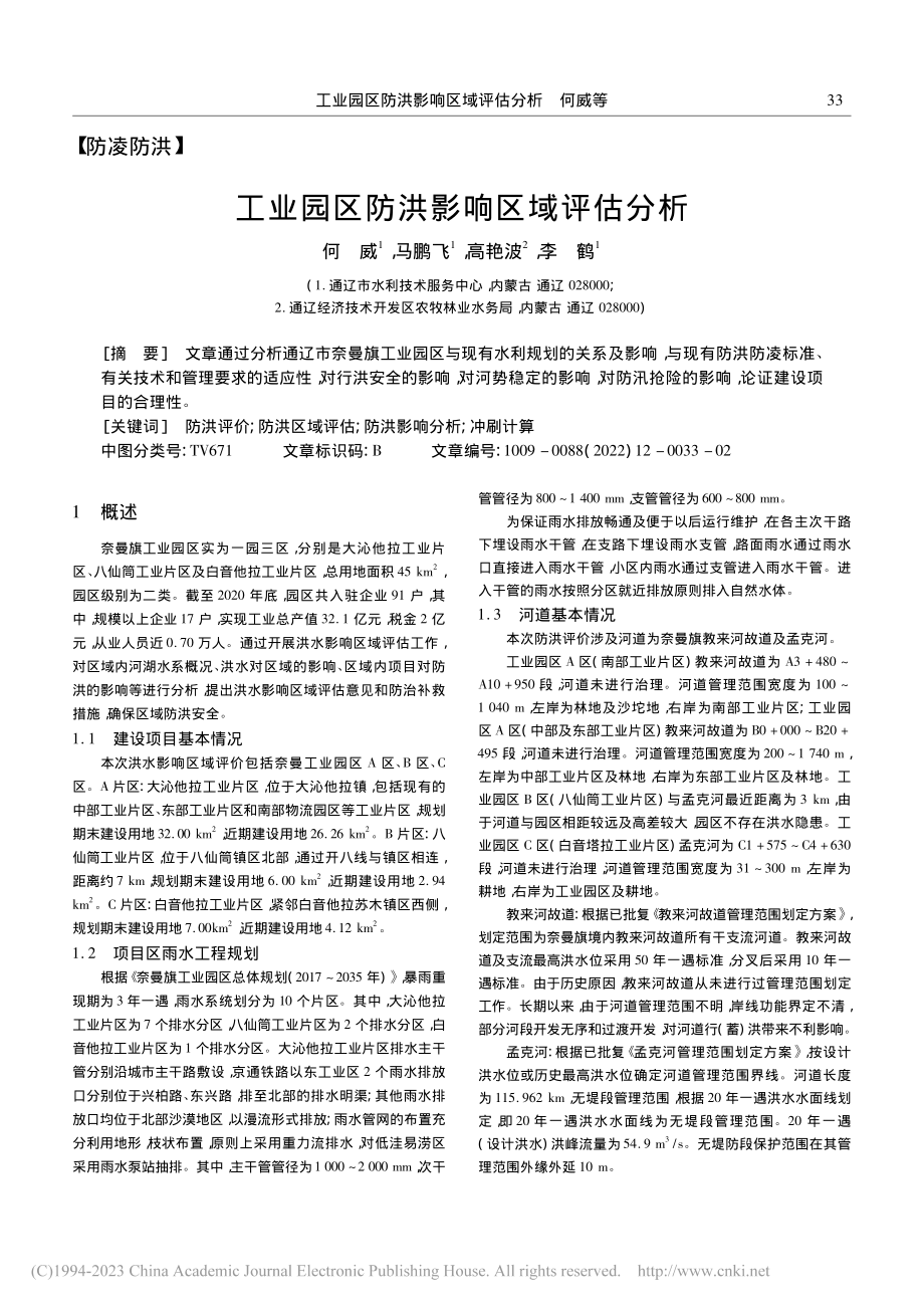 工业园区防洪影响区域评估分析_何威.pdf_第1页