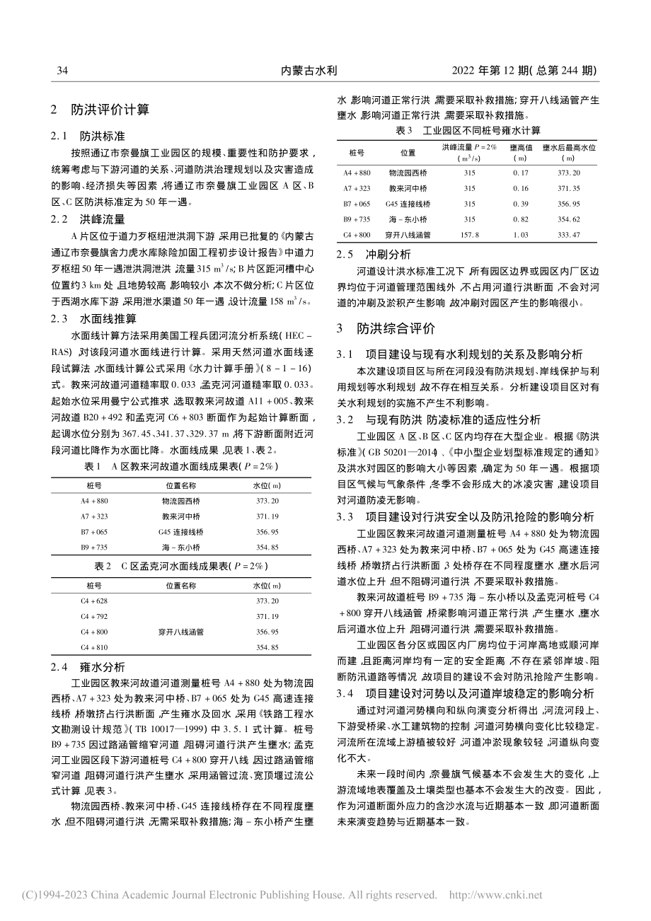 工业园区防洪影响区域评估分析_何威.pdf_第2页