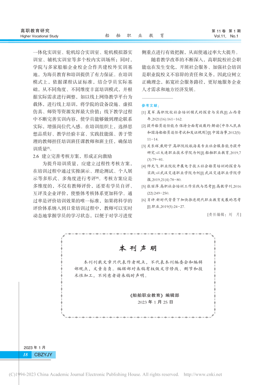 高职航海类专业社会服务能力...——以渤海船舶职业学院为例_沈蔷.pdf_第3页