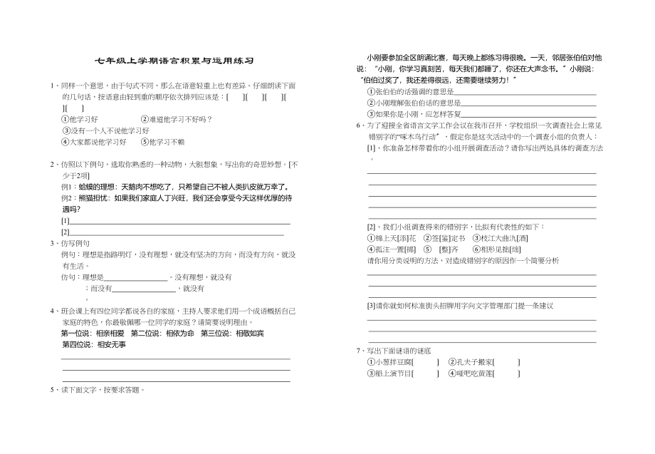 2023年七年级上学期语言积累与运用练习题新人教版.docx_第1页