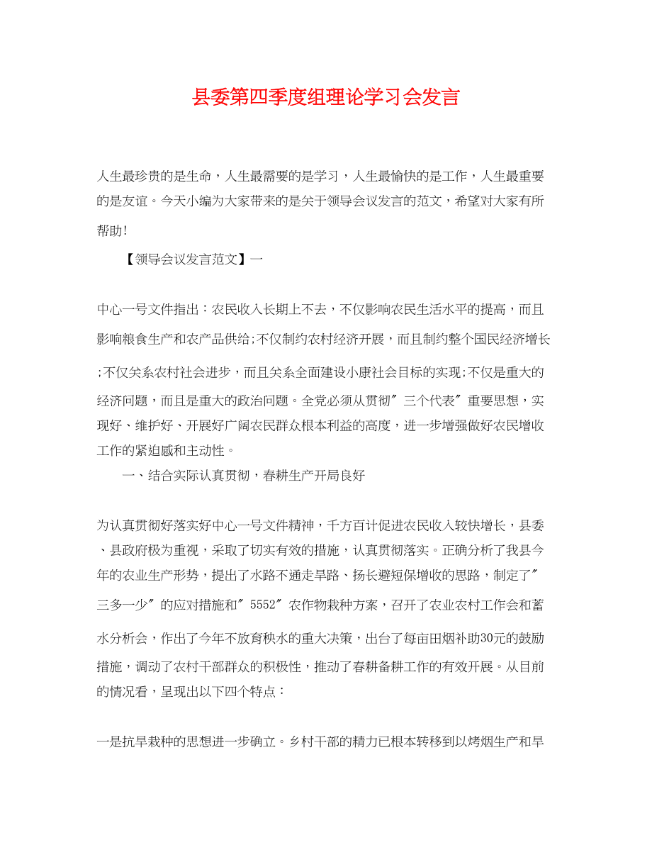 2023年县委第四季度组理论学习会发言.docx_第1页