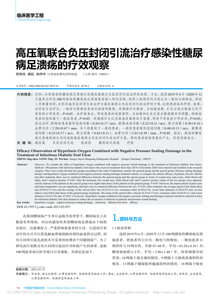 高压氧联合负压封闭引流治疗...染性糖尿病足溃疡的疗效观察_郑竞舟.pdf_第1页