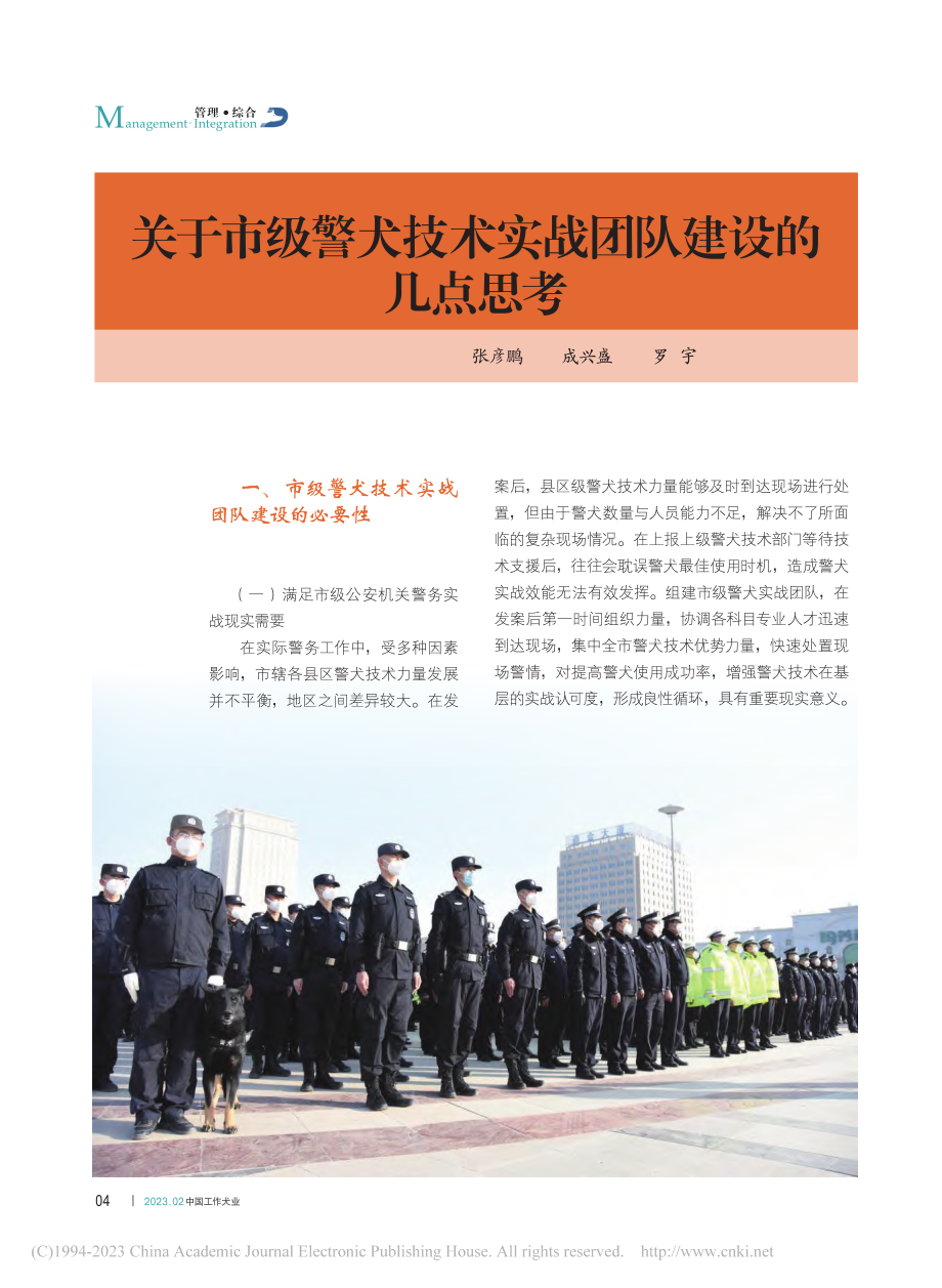 关于市级警犬技术实战团队建设的几点思考_张彦鹏.pdf_第1页