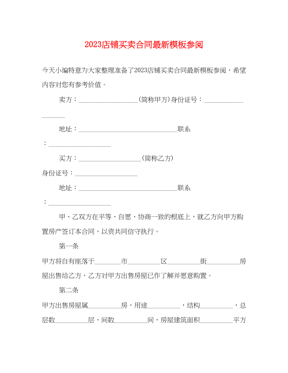 2023年店铺买卖合同模板参阅.docx_第1页