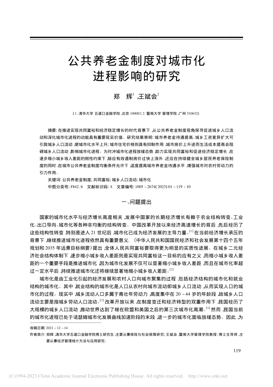 公共养老金制度对城市化进程影响的研究_郑辉.pdf_第1页