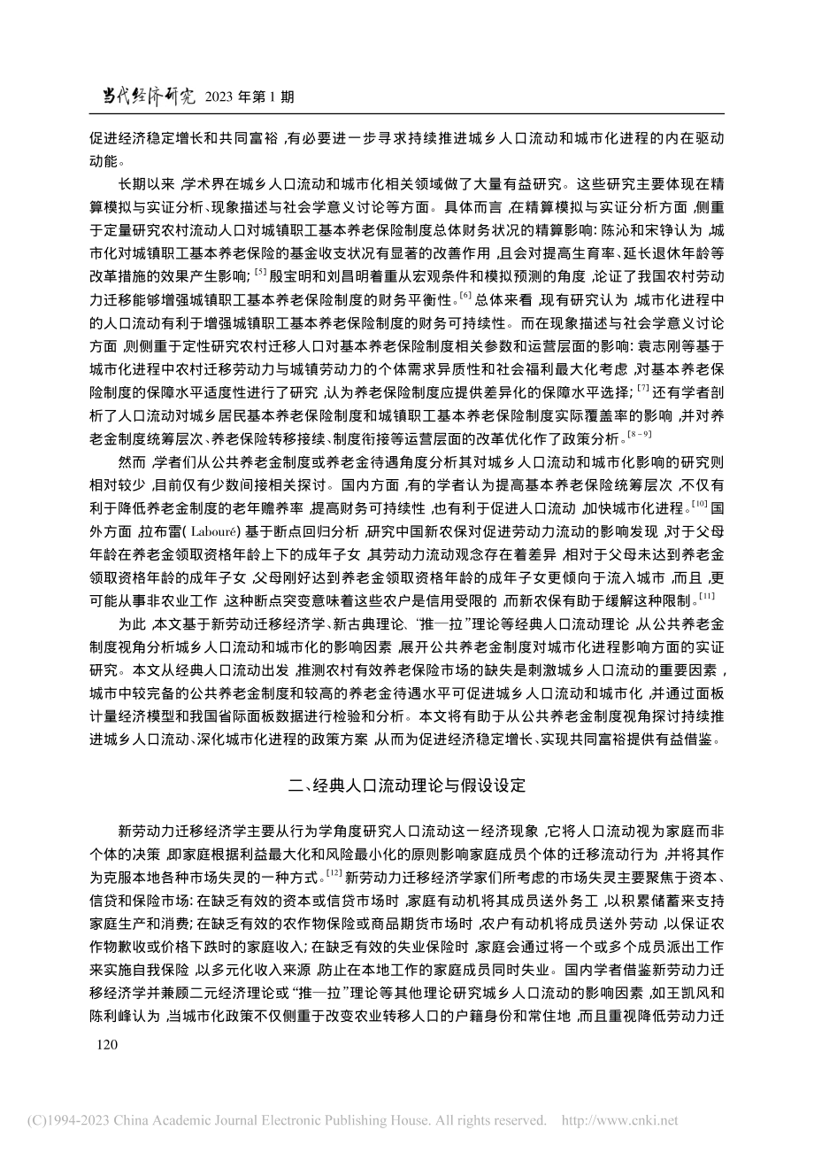 公共养老金制度对城市化进程影响的研究_郑辉.pdf_第2页