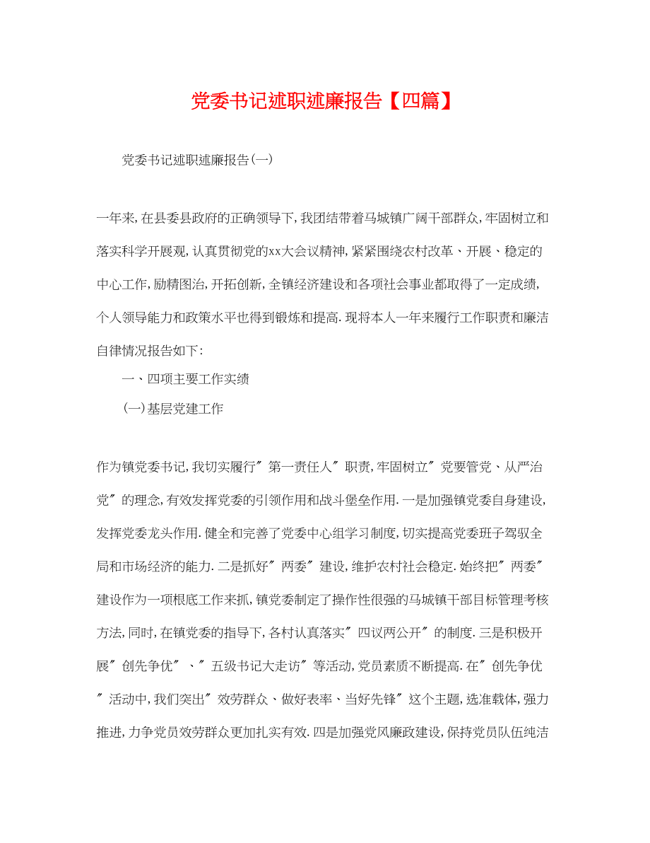 2023年党委书记述职述廉报告四篇.docx_第1页