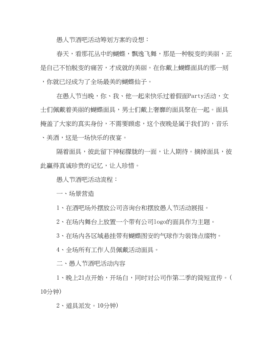 2023年愚人节活动策划方案三篇.docx_第2页