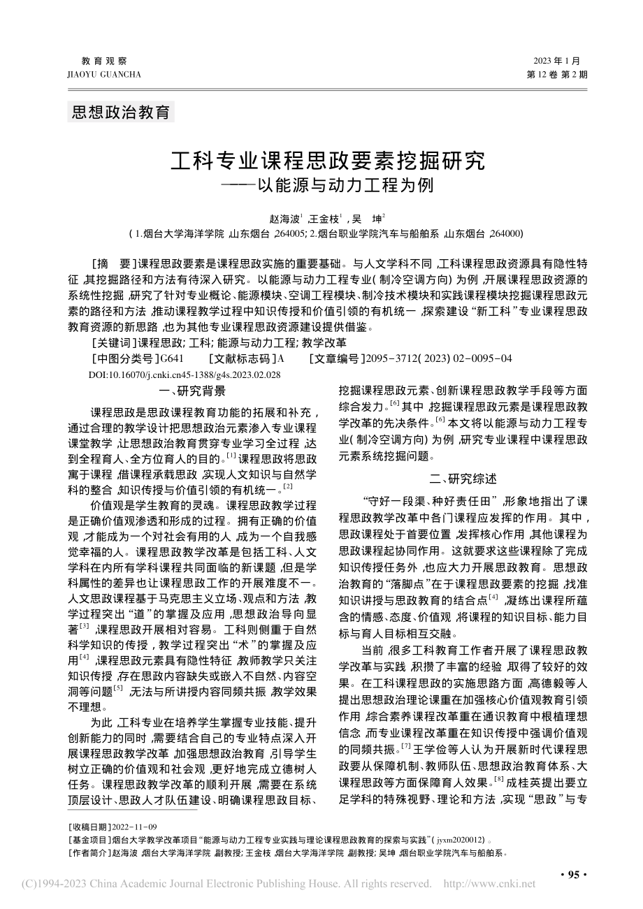 工科专业课程思政要素挖掘研究——以能源与动力工程为例_赵海波.pdf_第1页