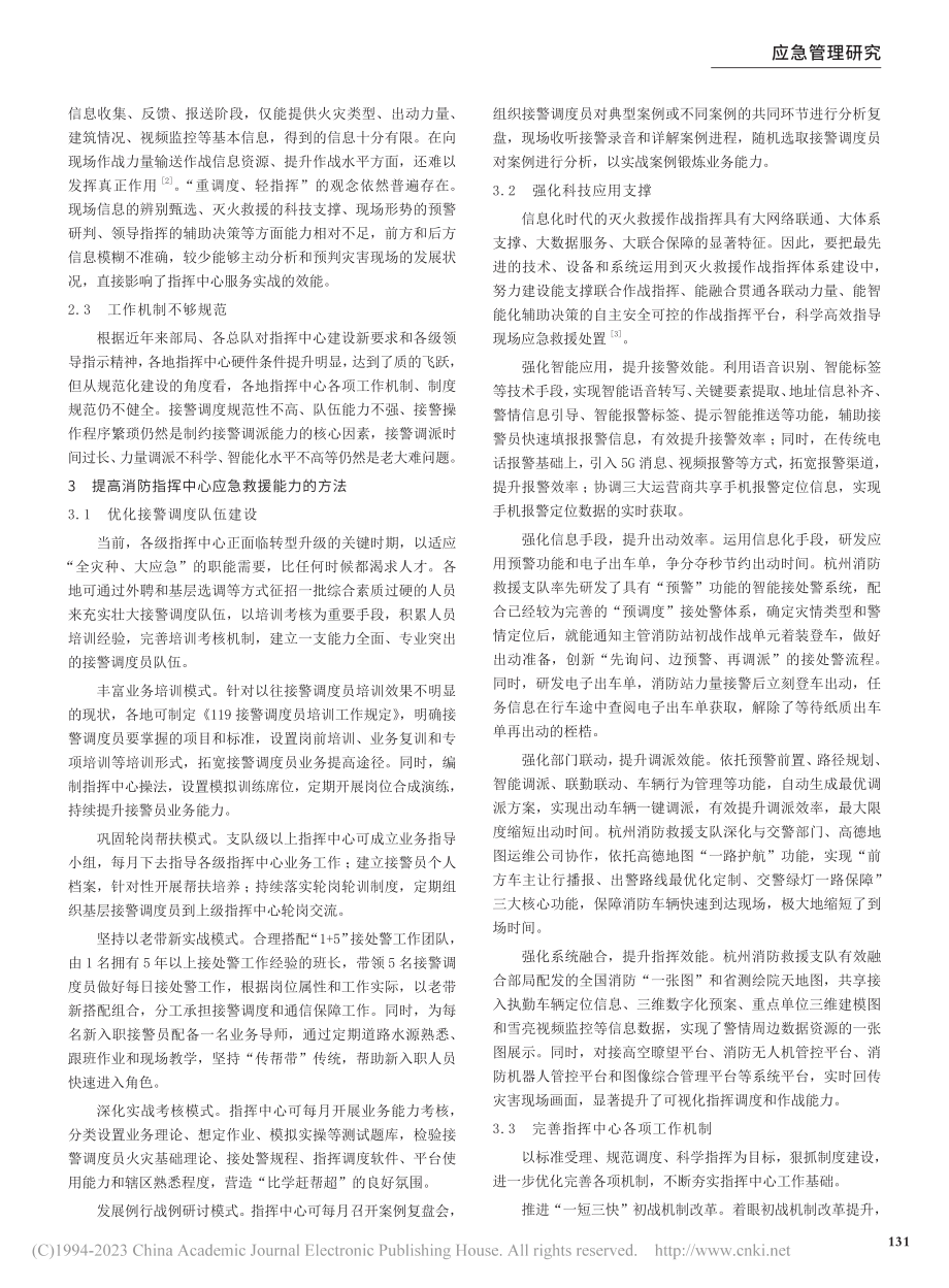 关于提升消防指挥中心应急救援能力的思考_黄科佳.pdf_第2页