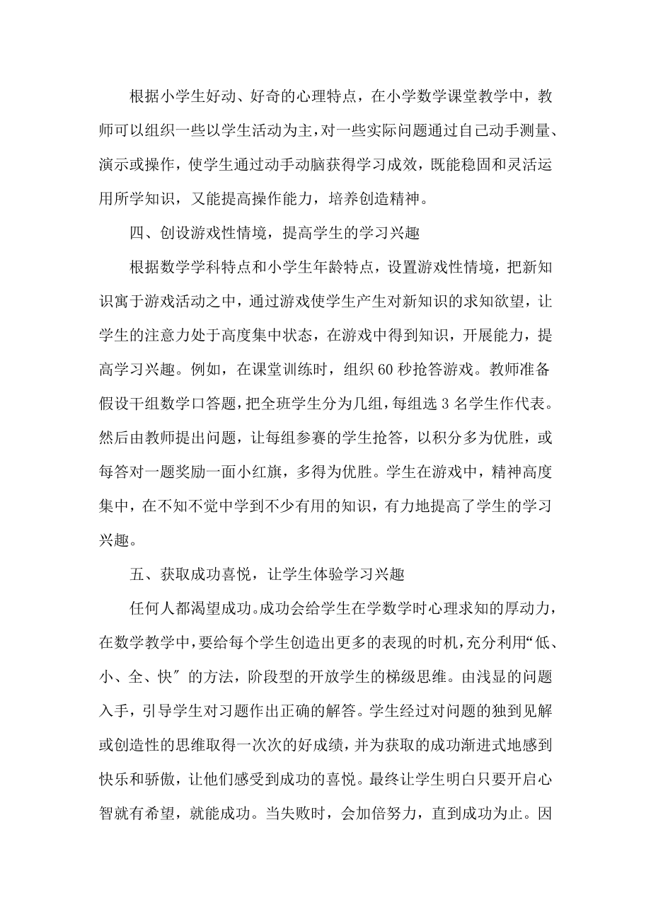 2023年浅谈小学数学教学学习兴趣的培养.doc_第3页