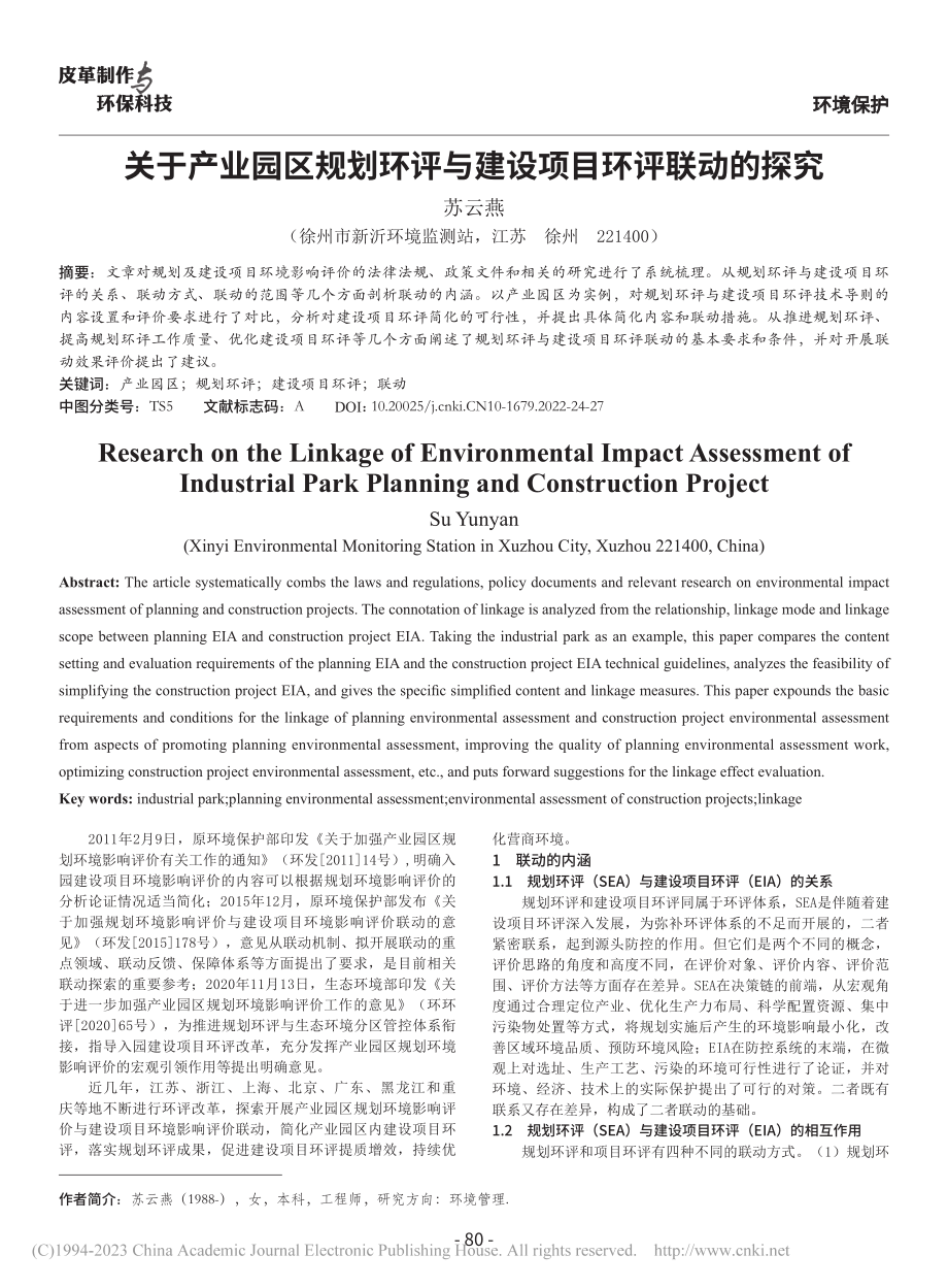 关于产业园区规划环评与建设项目环评联动的探究_苏云燕.pdf_第1页