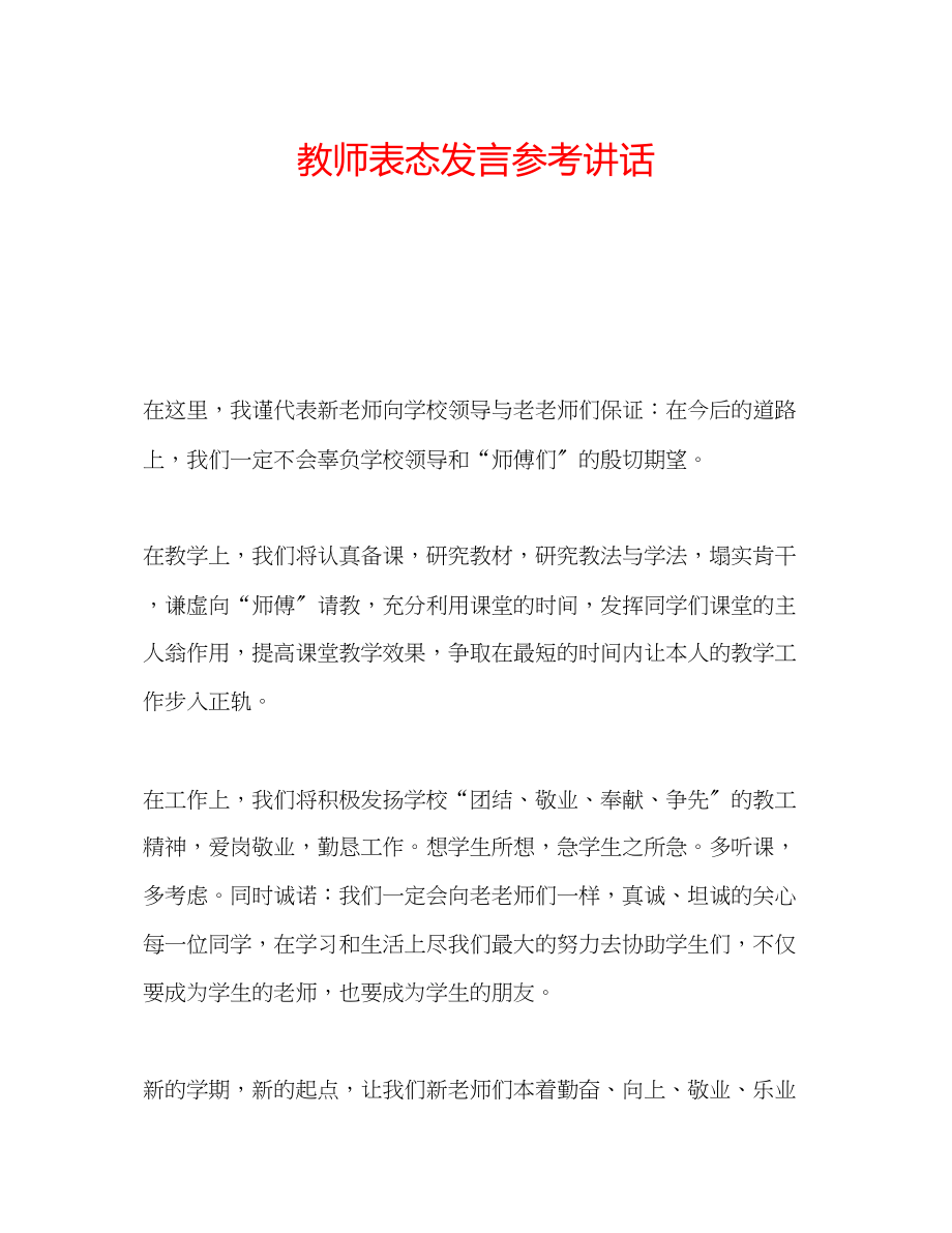 2023年教师表态发言.docx_第1页