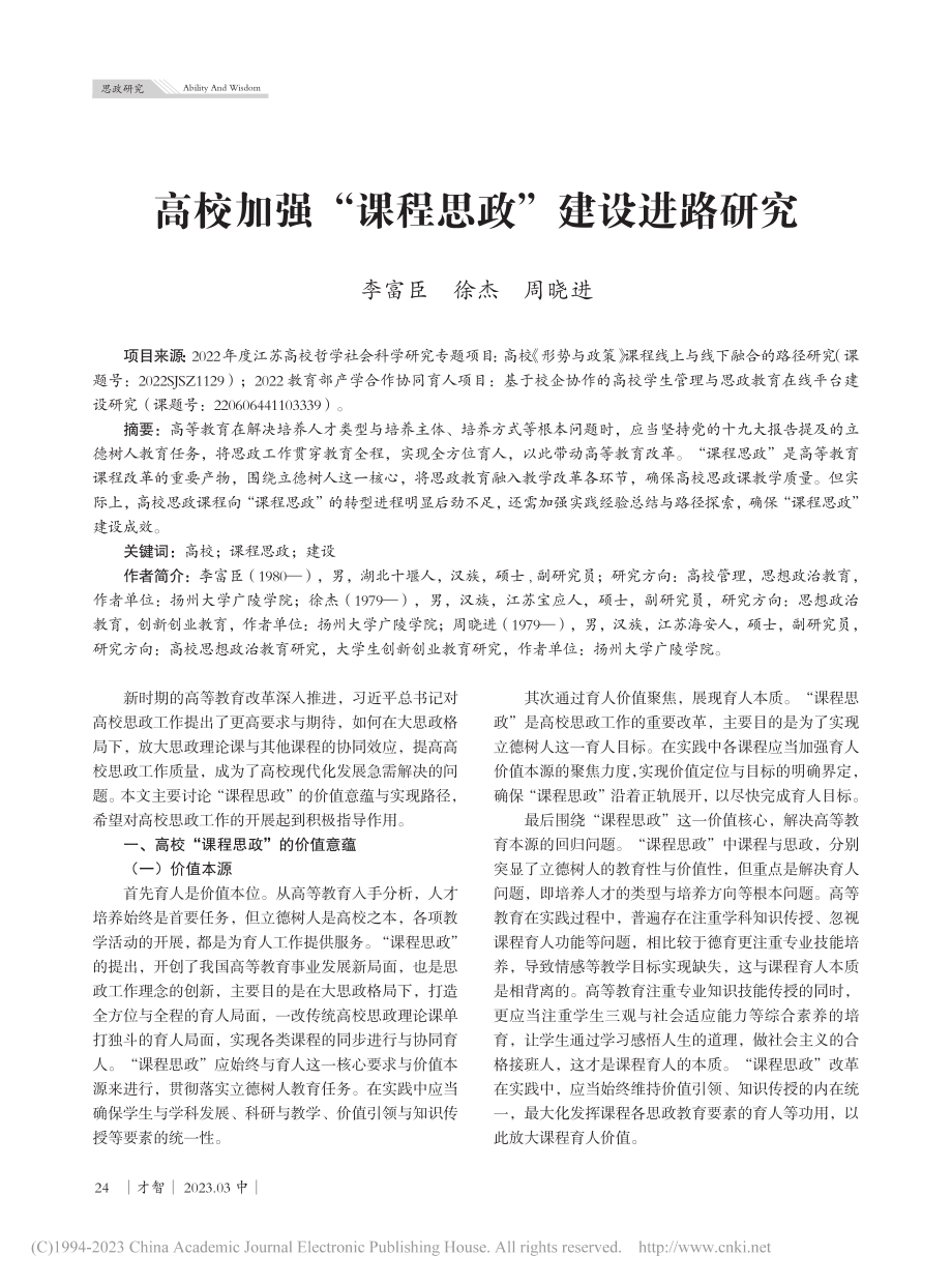 高校加强“课程思政”建设进路研究_李富臣.pdf_第1页