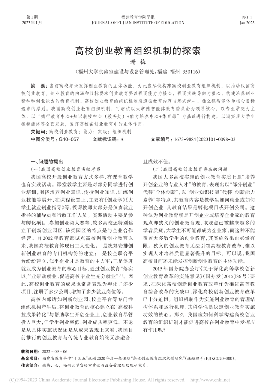 高校创业教育组织机制的探索_谢梅.pdf_第1页