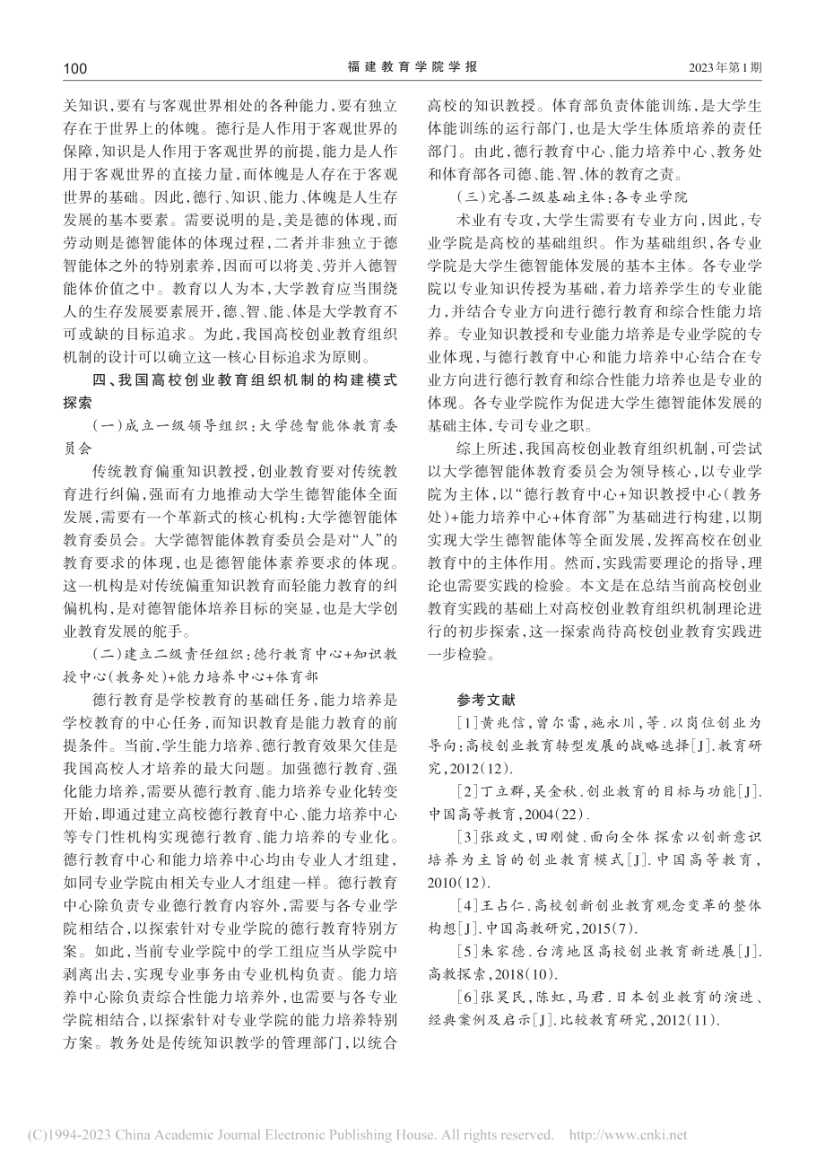 高校创业教育组织机制的探索_谢梅.pdf_第3页