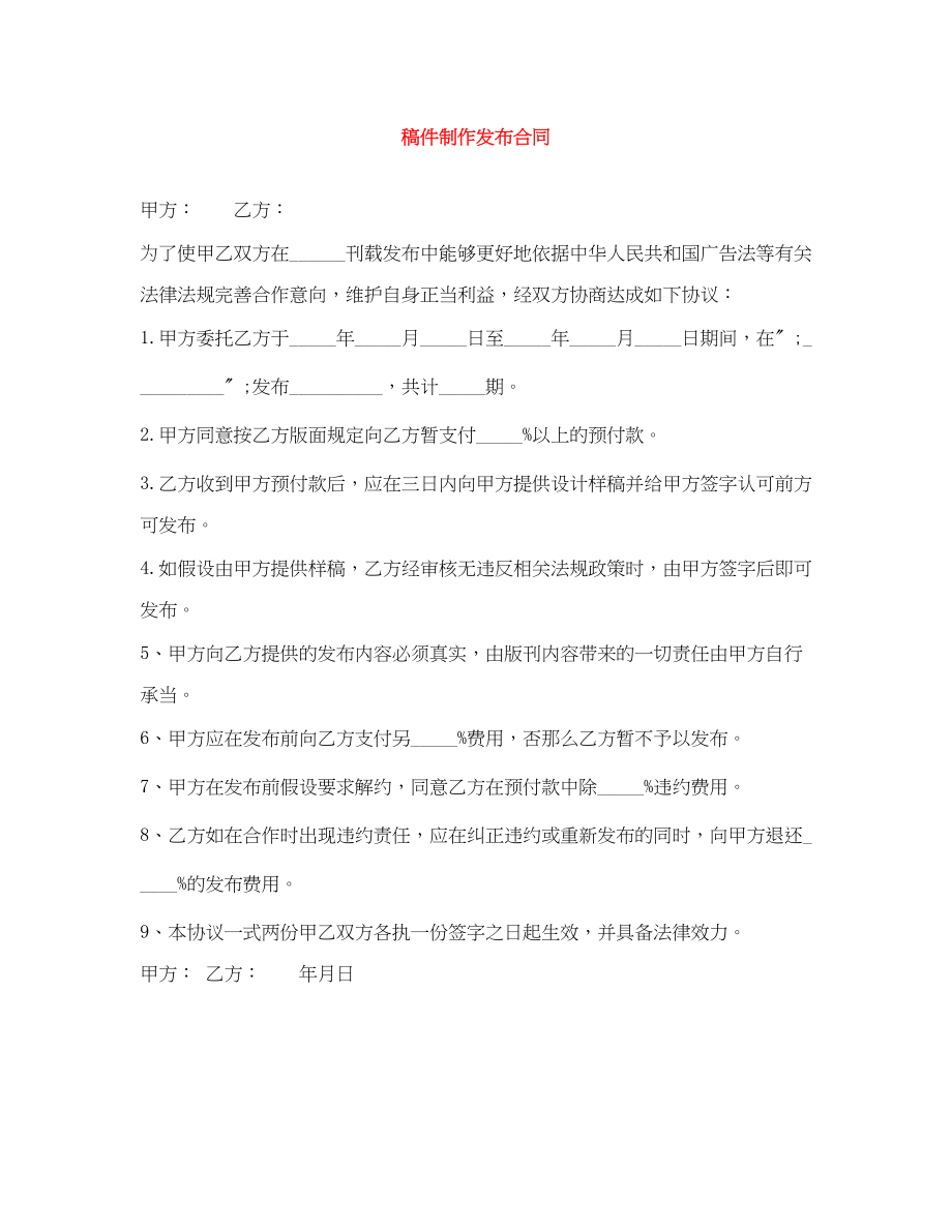 2023年稿件制作发布合同.docx_第1页