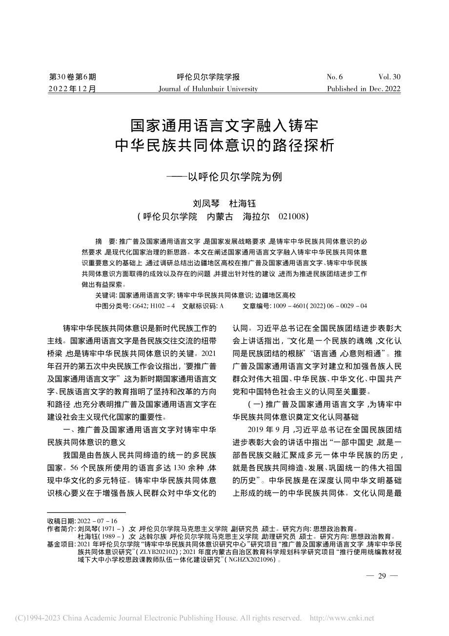 国家通用语言文字融入铸牢中...探析——以呼伦贝尔学院为例_刘凤琴.pdf_第1页