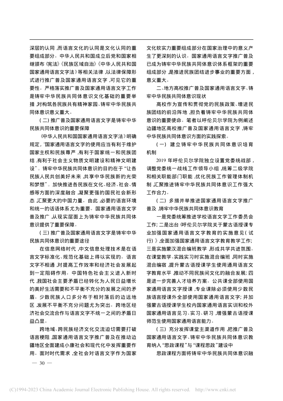 国家通用语言文字融入铸牢中...探析——以呼伦贝尔学院为例_刘凤琴.pdf_第2页