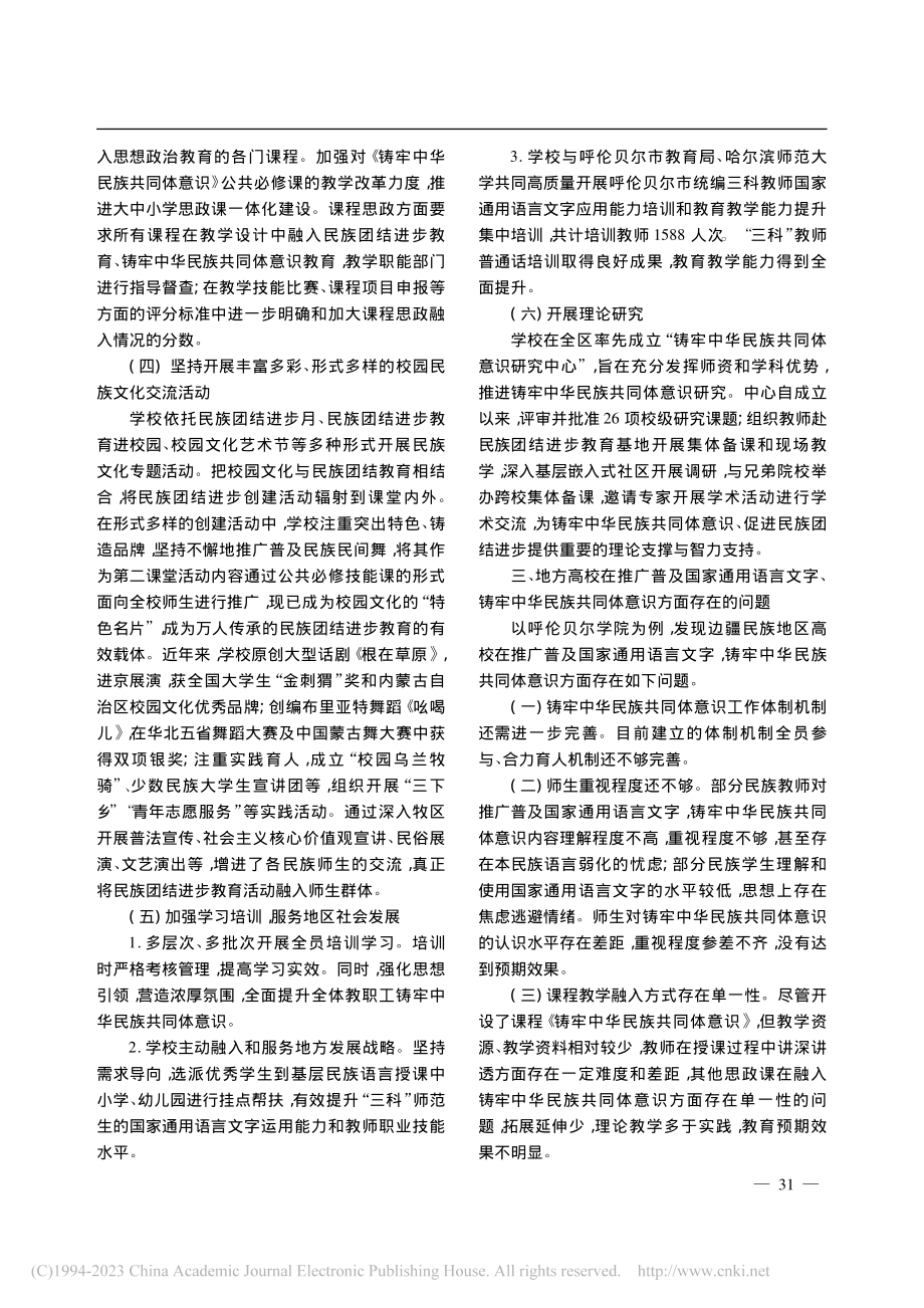 国家通用语言文字融入铸牢中...探析——以呼伦贝尔学院为例_刘凤琴.pdf_第3页