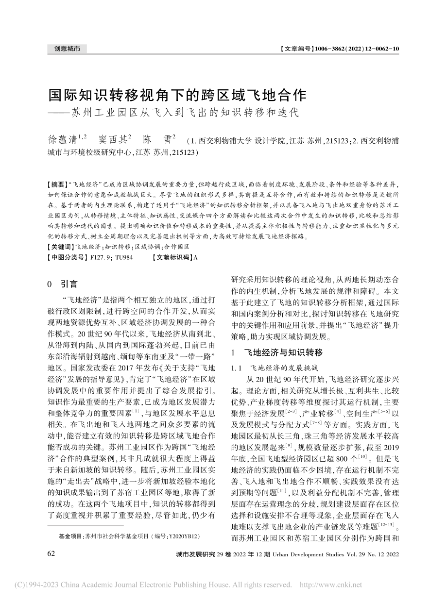 国际知识转移视角下的跨区域...飞入到飞出的知识转移和迭代_徐蕴清.pdf_第1页