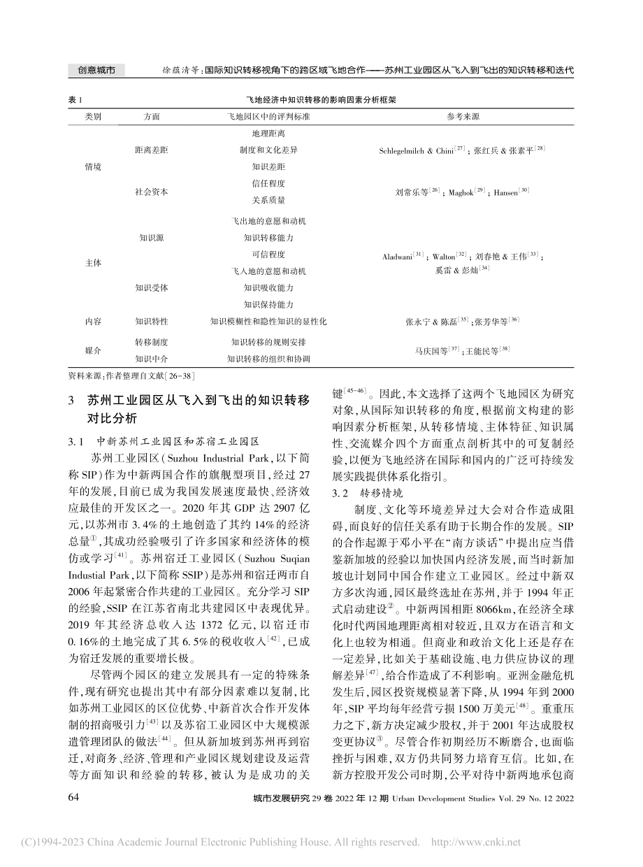 国际知识转移视角下的跨区域...飞入到飞出的知识转移和迭代_徐蕴清.pdf_第3页