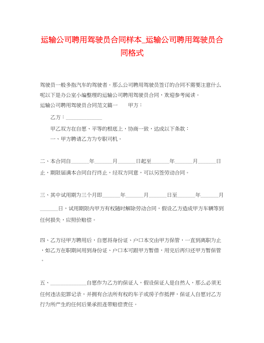 2023年运输公司聘用驾驶员合同样本运输公司聘用驾驶员合同格式.docx_第1页