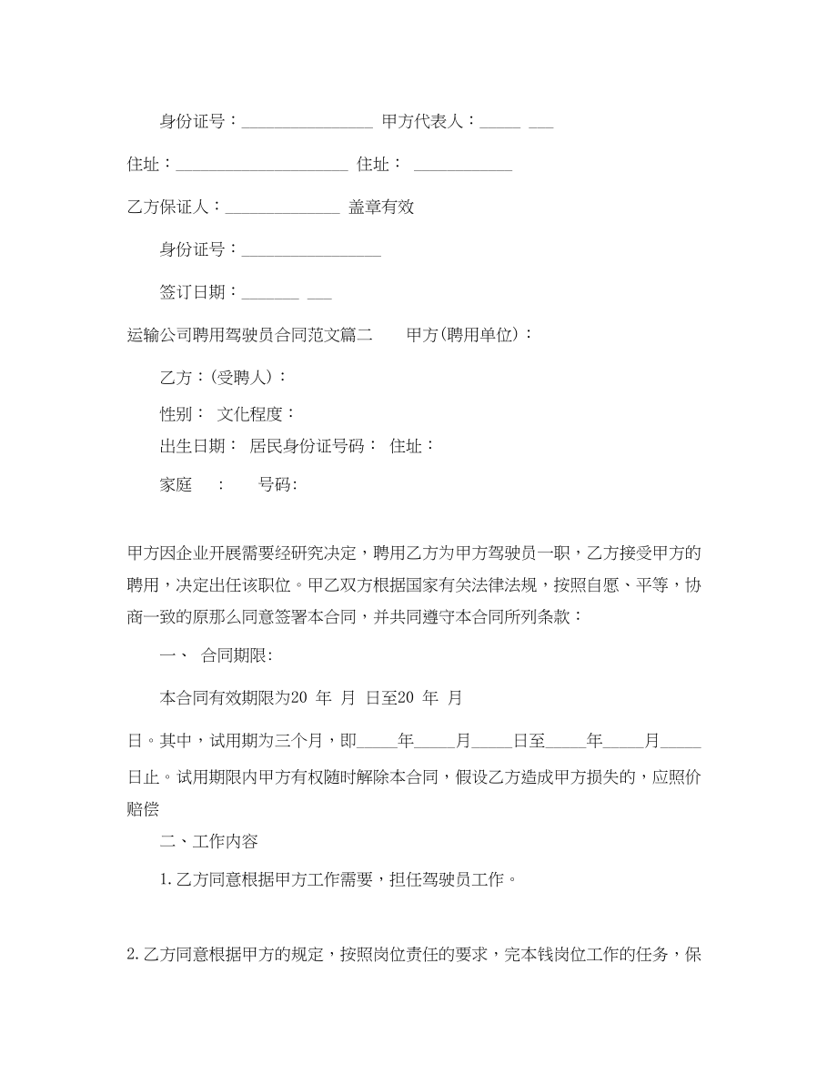 2023年运输公司聘用驾驶员合同样本运输公司聘用驾驶员合同格式.docx_第3页