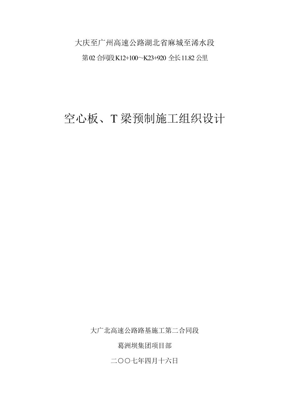 2023年空心板及T梁预制施工方案.doc_第1页