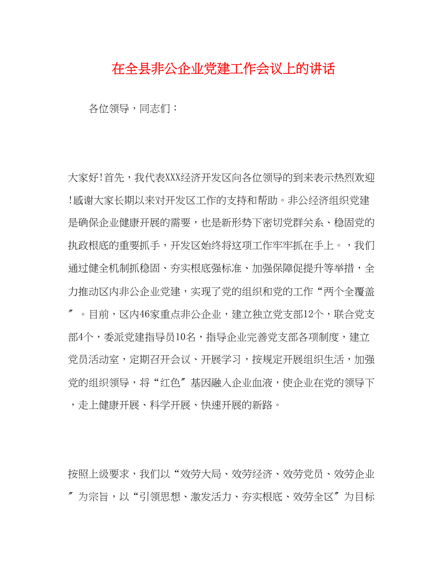 2023年在全县非公企业党建工作会议上的讲话.docx_第1页