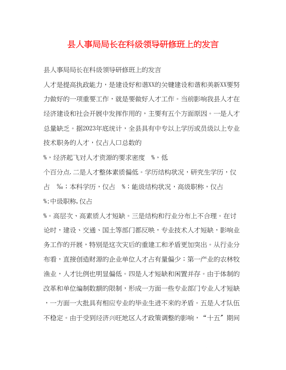 2023年县人事局局长在科级领导研修班上的发言.docx_第1页