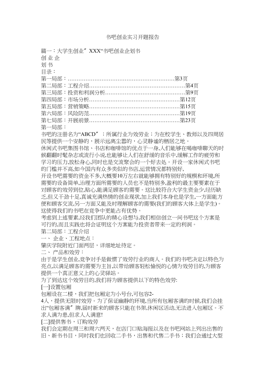 2023年书吧创业实习开题报告参考.docx_第1页