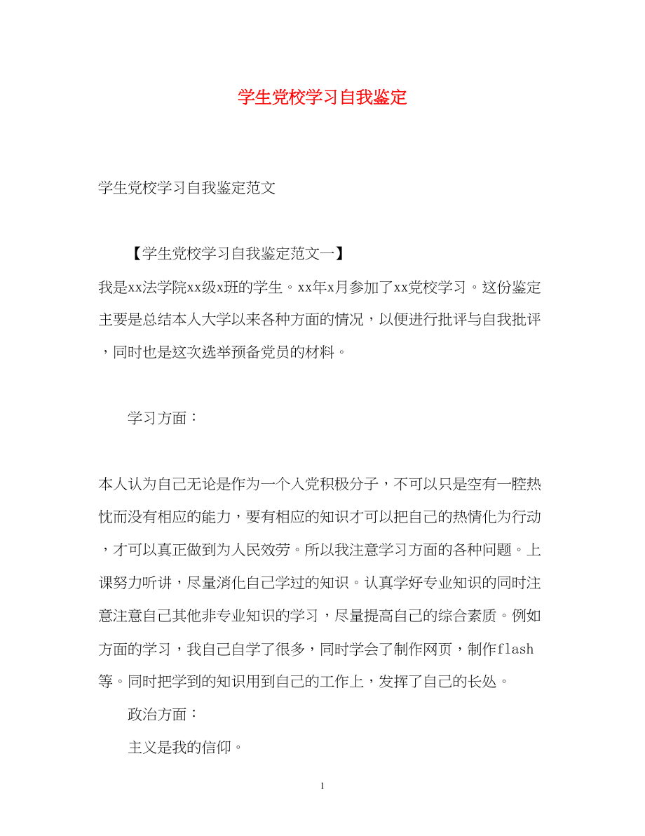 2023年学生党校学习自我鉴定.docx_第1页