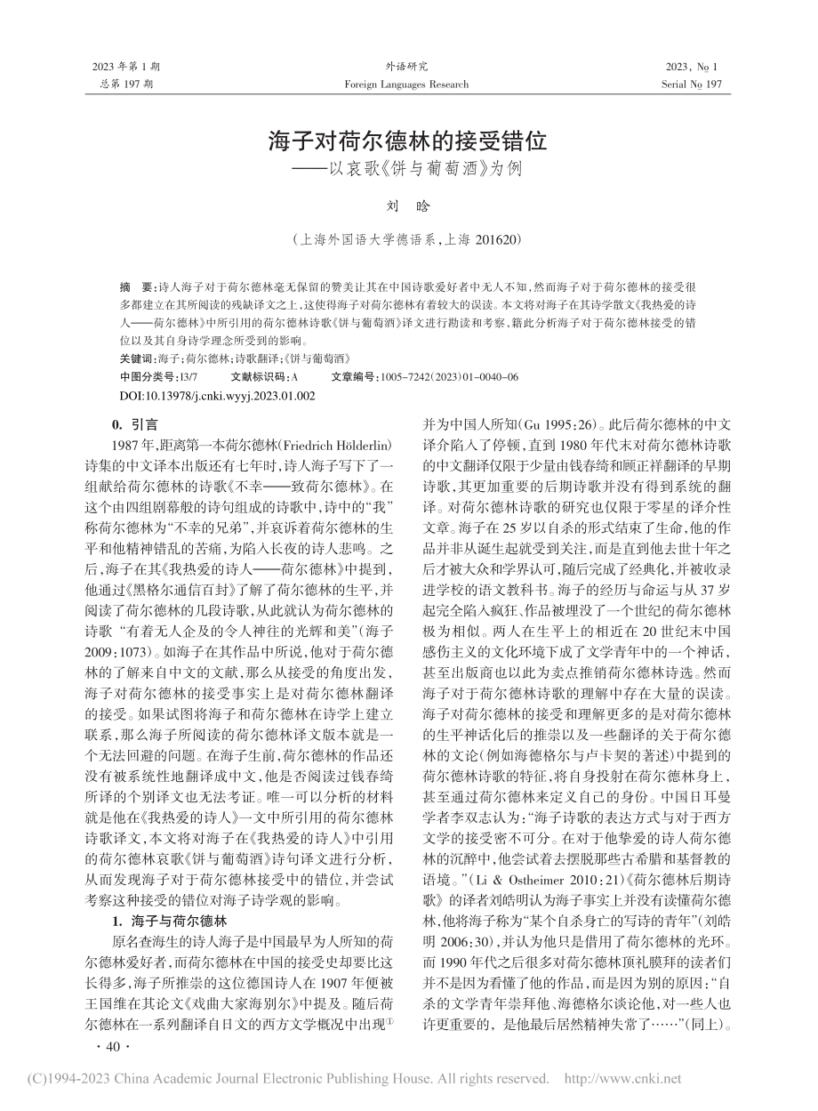 海子对荷尔德林的接受错位——以哀歌《饼与葡萄酒》为例_刘晗.pdf_第1页