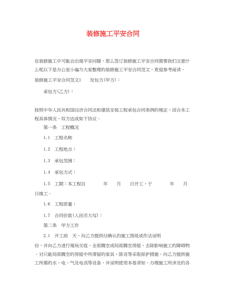 2023年装修施工安全合同.docx_第1页