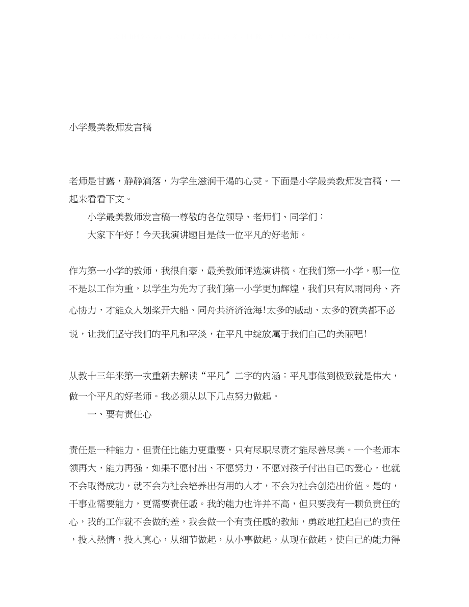 2023年小学最美教师发言稿.docx_第1页