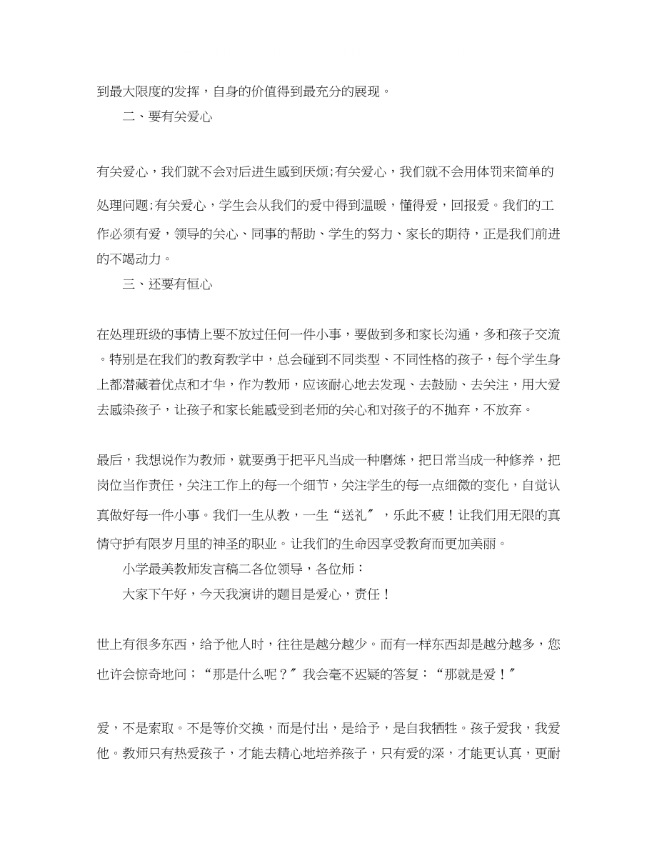 2023年小学最美教师发言稿.docx_第2页