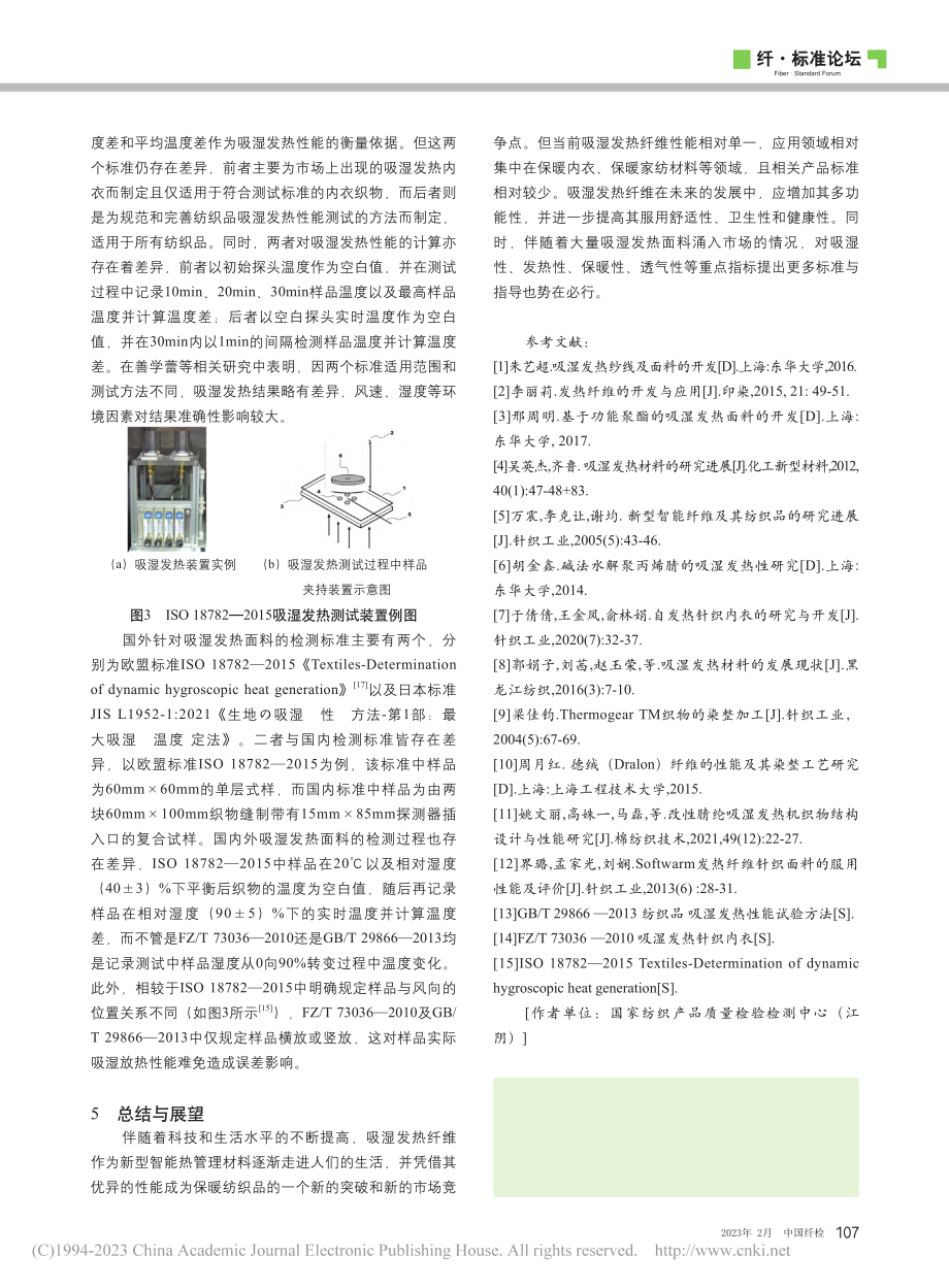 国内外吸湿发热面料的研究现状及检测标准探讨_刘澄.pdf_第3页